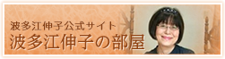 波多江伸子公式サイト 波多江伸子の部屋