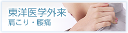肩こり外来