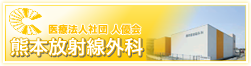 医療法人社団 人優会 熊本放射線外科