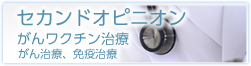 セカンドオピニオン