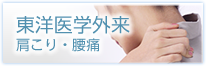 肩こり外来