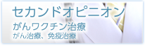 セカンドオピニオン（癌治療、免疫治療）