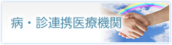 病・診連携医療機関