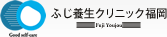 福岡市のがん治療・ビタミンC療法は、ふじ養生クリニック福岡