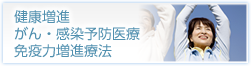 健康増進 がん・感染予防医療 免疫力増進療法