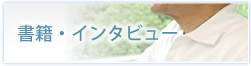 書籍・インタビュー