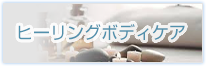 ヒーリングボディケア