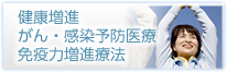 健康増進 がん・感染予防医療 免疫力増進療法