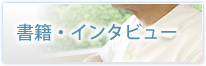 書籍・インタビュー