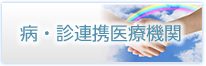 病・診連携医療機関