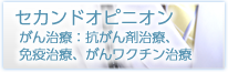 セカンドオピニオン（癌治療、免疫治療）