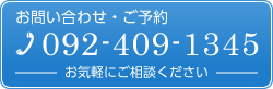 お問い合わせ・ご予約は092-409-1345