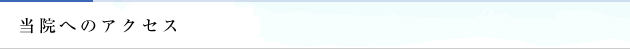 ふじ養生クリニックのアクセス