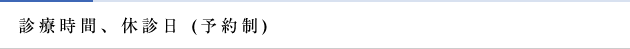 診療時間、休診日（予約制）