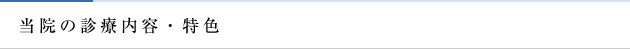 当院の診療内容・特色