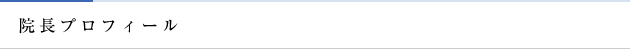 院長プロフィール