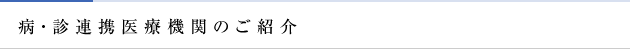病・診連携医療機関のご紹介