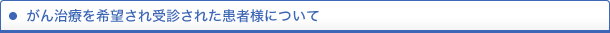 がん治療を希望され受診された患者様について