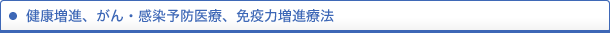 予防・健康増進の治療