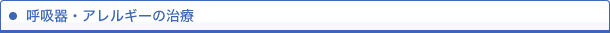 呼吸器・アレルギーの治療