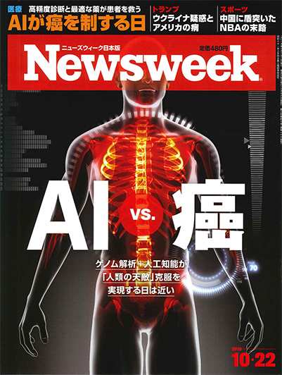 『Newsweek日本版』がん治療特集号